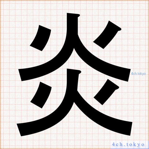 炎 Kanji Dictionary Japanese Word 炎