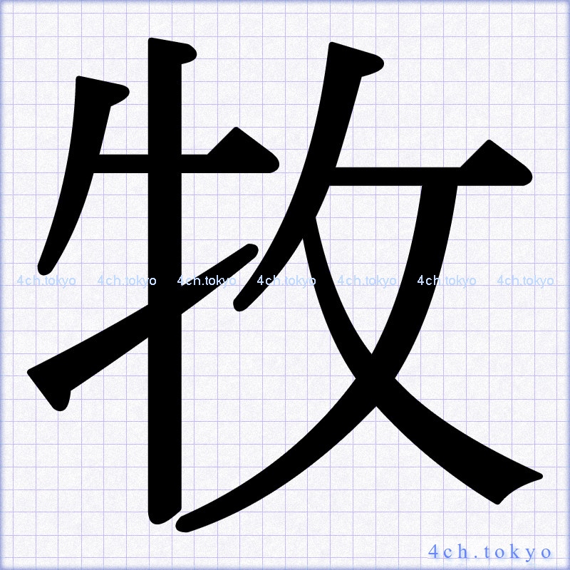 牧 Japanese Kanji Symbol Letter 牧