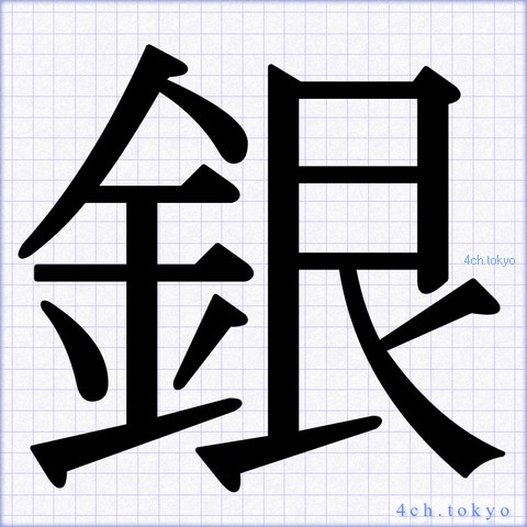 銀 Japanese Kanji Symbol Letter 銀