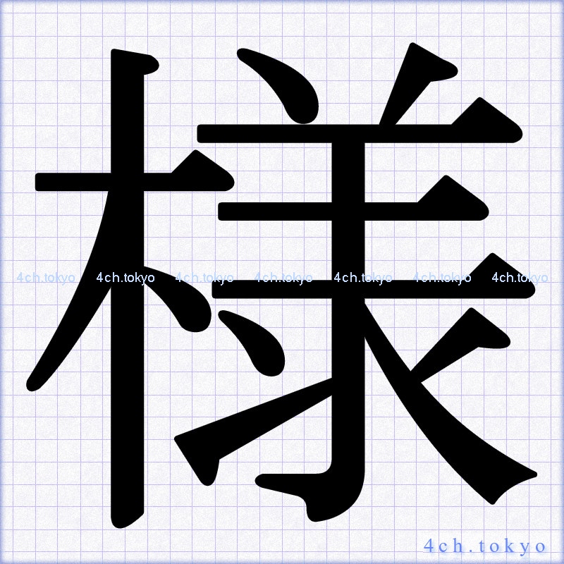 様」 Japanese Kanji ｜ Symbol Letter 様
