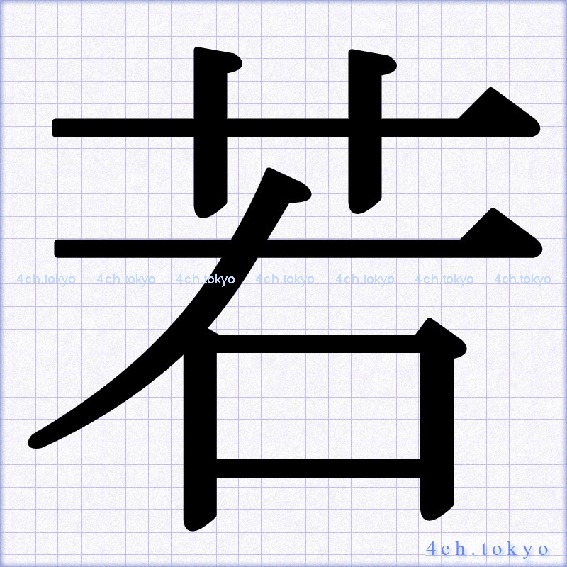 若 Japanese Kanji Symbol Letter 若 若 Japanese Kanji Symbol Letter 若