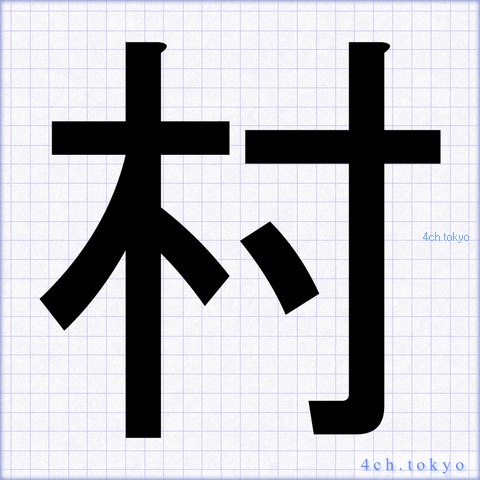 村 Japanese Kanji Symbol Letter 村 村 Japanese Kanji Symbol Letter 村