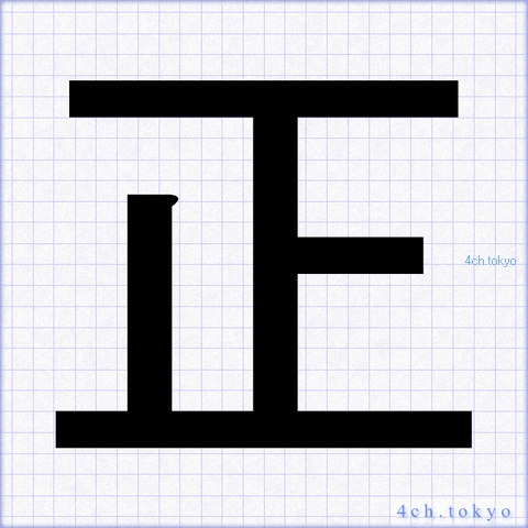 正 Japanese Kanji Symbol Letter 正
