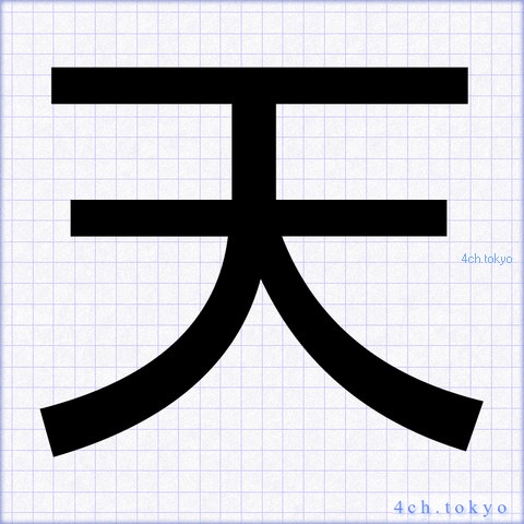 「天」 Japanese Kanji | Symbol Letter 天