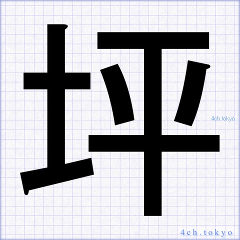 坪 Japanese Kanji Symbol Letter 坪