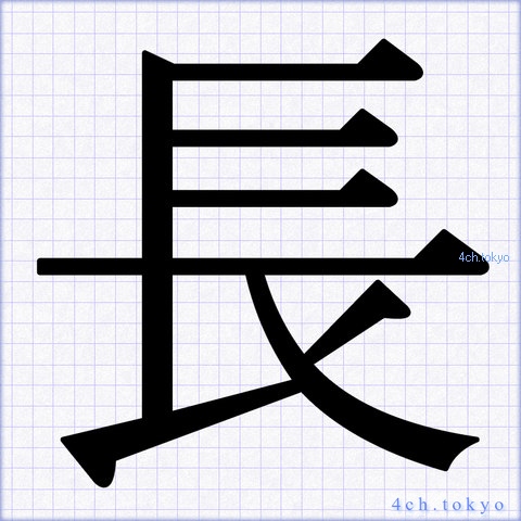 「長」 Japanese Kanji ｜ Symbol Letter 長